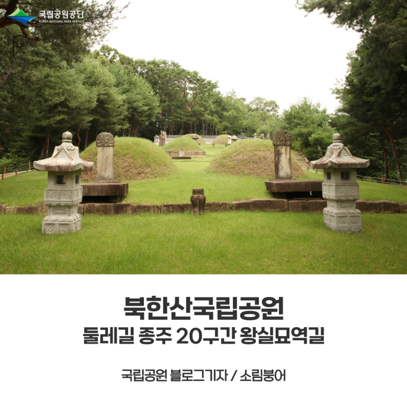 [북한산국립공원] 북한산 둘레길 종주 20구간 왕실묘역길