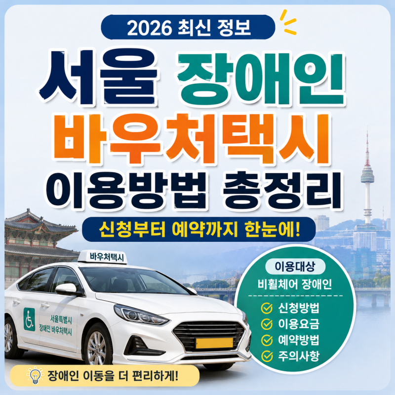 서울 장애인 바우처택시 이용방법 총정리 | 신청부터 예약까지 (2026 최신)