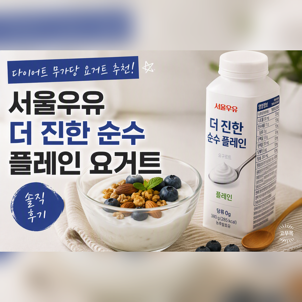다이어트 무가당 요거트 추천! 서울우유 더 진한 순수 플레인 요거트 후기