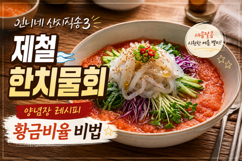 언니네 산지직송3 제철 한치물회 양념장 레시피 황금비율 비법 완벽 정리