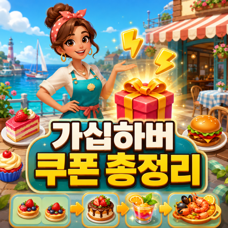 가십하버 현질하지 말고 쿠폰 및 무료 에너지 링크 찾아서 쓰자｜2026년 8월 최신