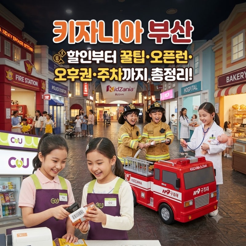 키자니아 부산 할인부터 꿀팁, 오픈런, 오후권, 주차 정보 총정리