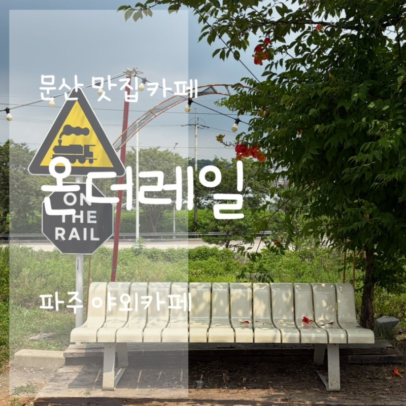 파주야외카페 온더레일 다녀온 후기