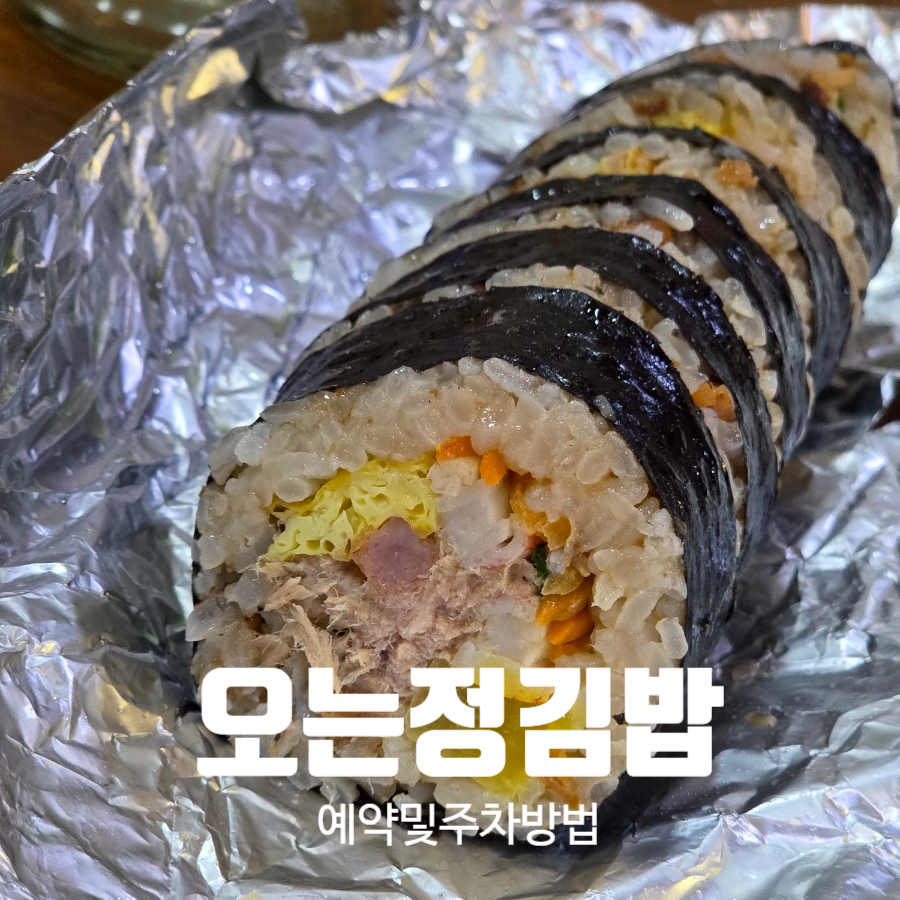 오는정김밥 사진 1