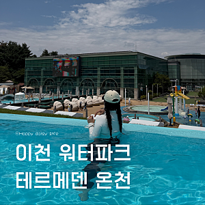 서울근교 이천 워터파크 테르메덴 온천 할인 식당 메뉴 준비물