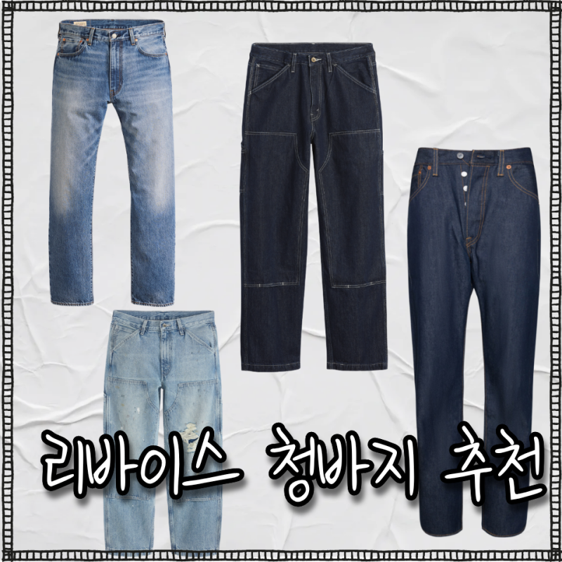 리바이스 청바지 추천 무신사 할인 501, 555, 568 남자 데님 핏 비교 정보
