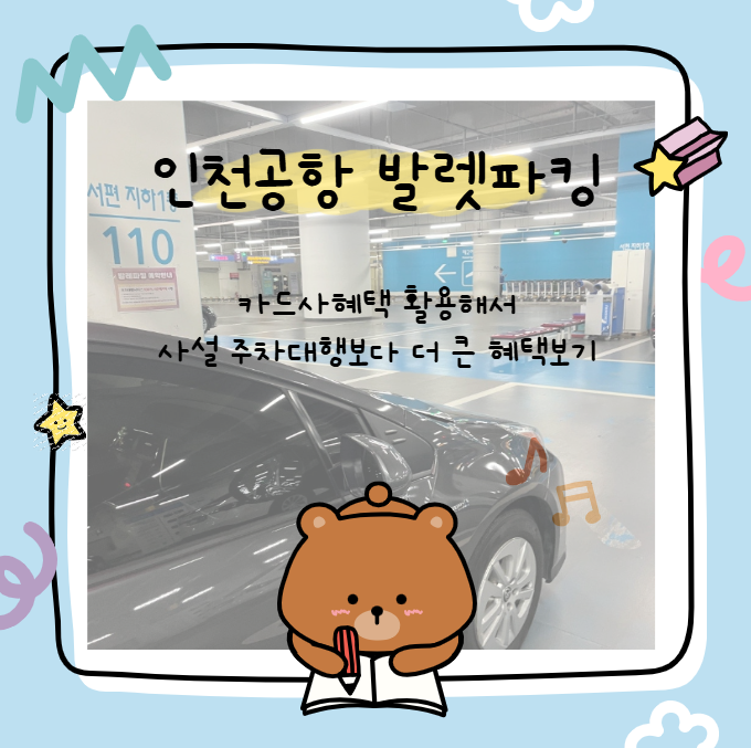 인천공항 발렛파킹 이용방법｜제이드카드 무료 발렛 + 다자녀 9일 주차비 36,000원 후기