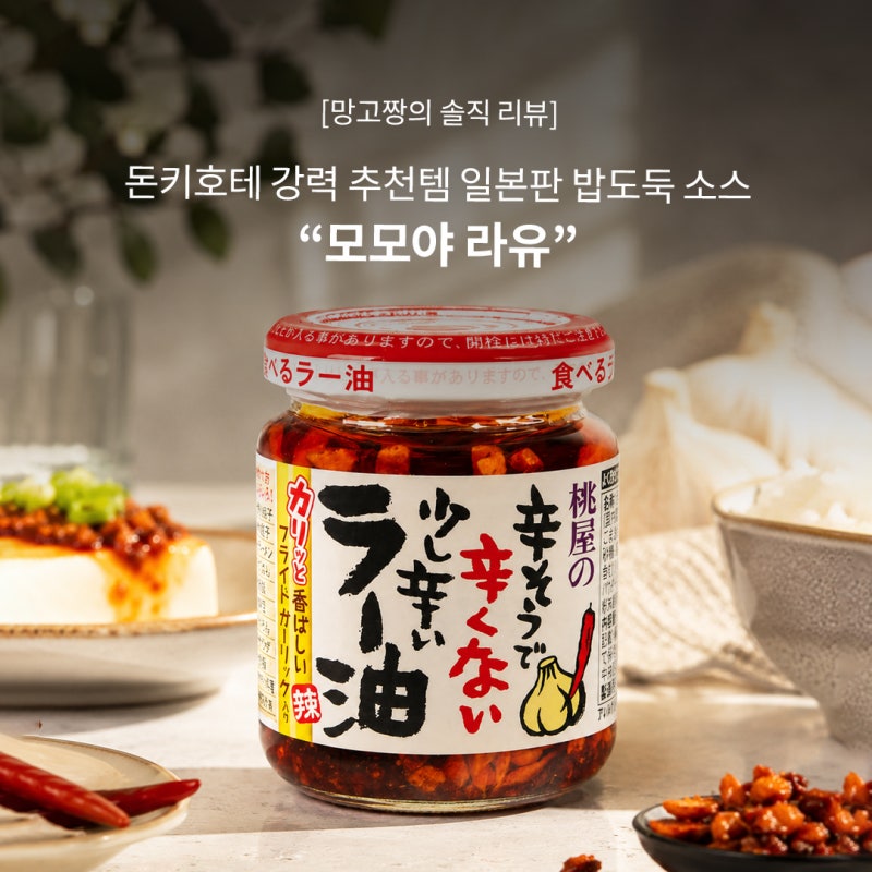 돈키호테 추천템 모모야 라유 | 일본판 밥도둑 소스 후기 + 레시피