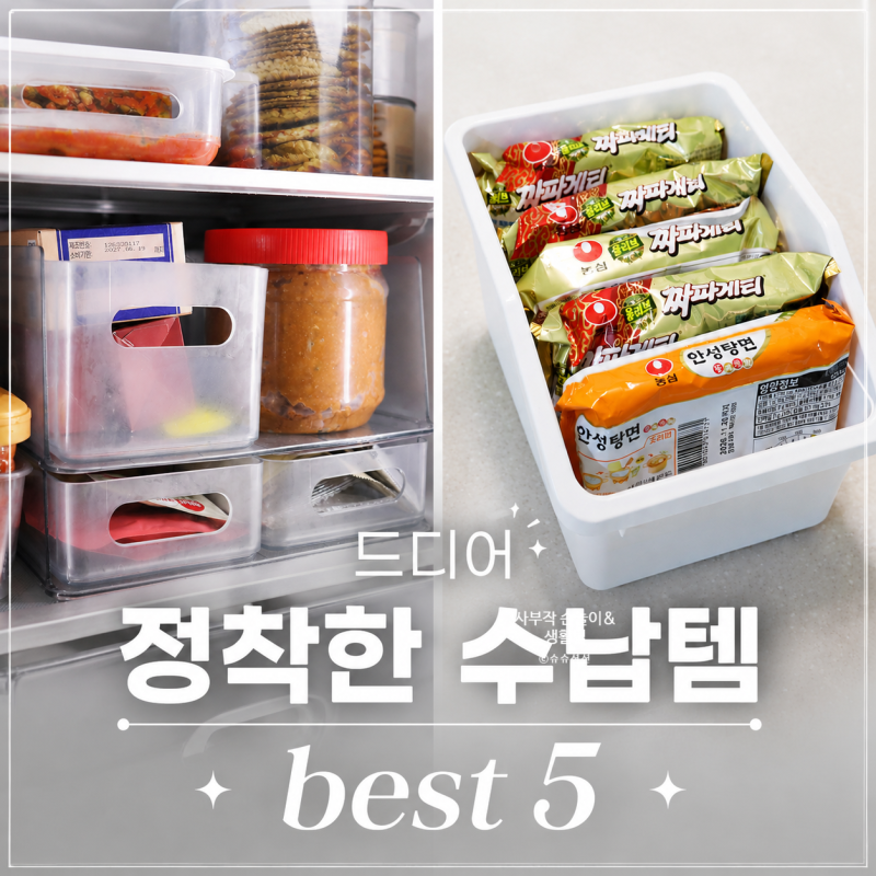 오래 쓰고 정착한 주방 정리수납함 5가지와 팁