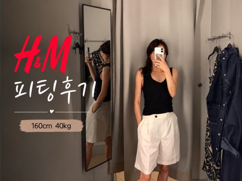 H&M 여름 신상 피팅 후기｜160cm 40kg 마른 체형 리얼 리뷰, 원피스부터 데님까지
