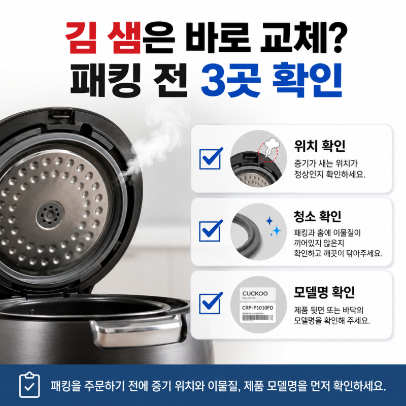 전기밥솥 김 샘? 패킹 교체 전 3곳 확인