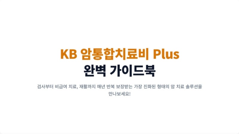 KB손해 암통합치료비 암통치 1.5억