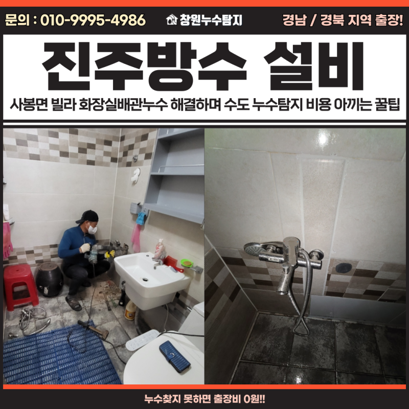 진주 사봉면 빌라 화장실 수도 배관누수 전문 누수탐지 방수 설비 비용 절약법
