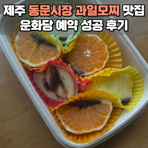 동문시장 과일모찌 운화당 사진 1