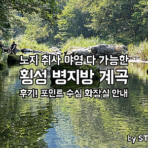 횡성 병지방계곡 물놀이 포인트 소개 & 후기