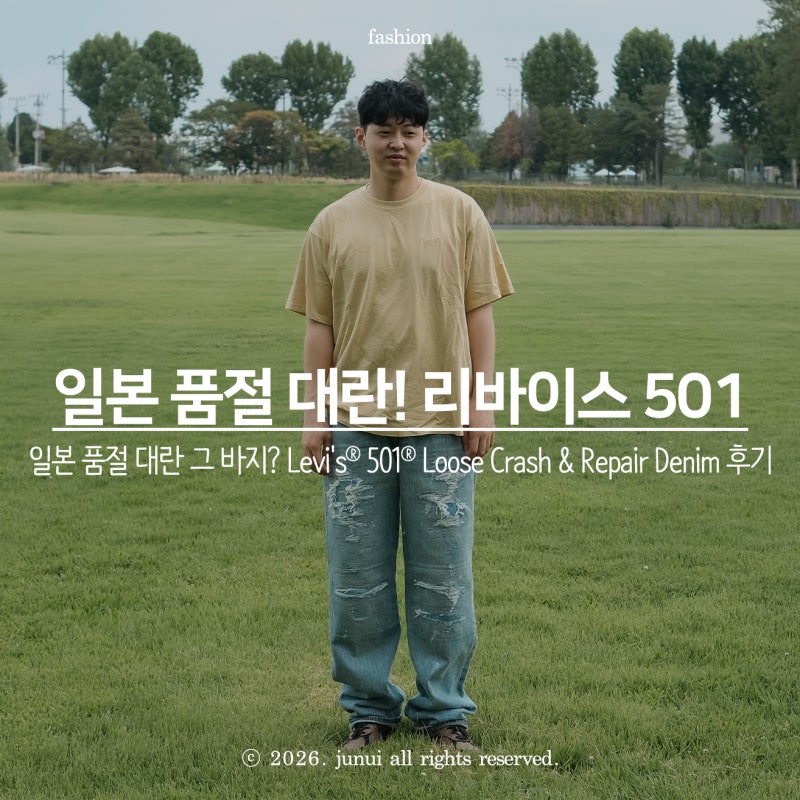 일본에서 품절된 그 바지? 리바이스 501 Loose Crash & Repair Denim 구매 실착 후기