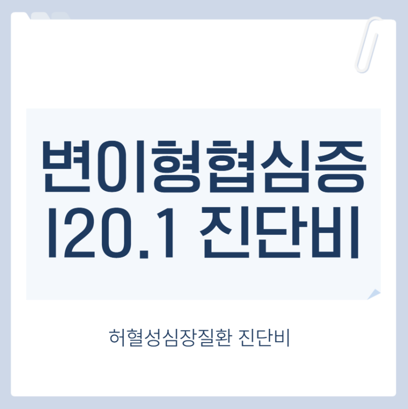 변이형협심증 진단비, 연축유발검사 시행유무에 따라 지급결과가 달라집니다.
