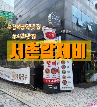 [경복궁/서촌] 서촌칼국수맛집 수제비와 칼국수의 콜라보🤜🏻🤛, 칼제비의 진수 '서촌칼제비' 후기
