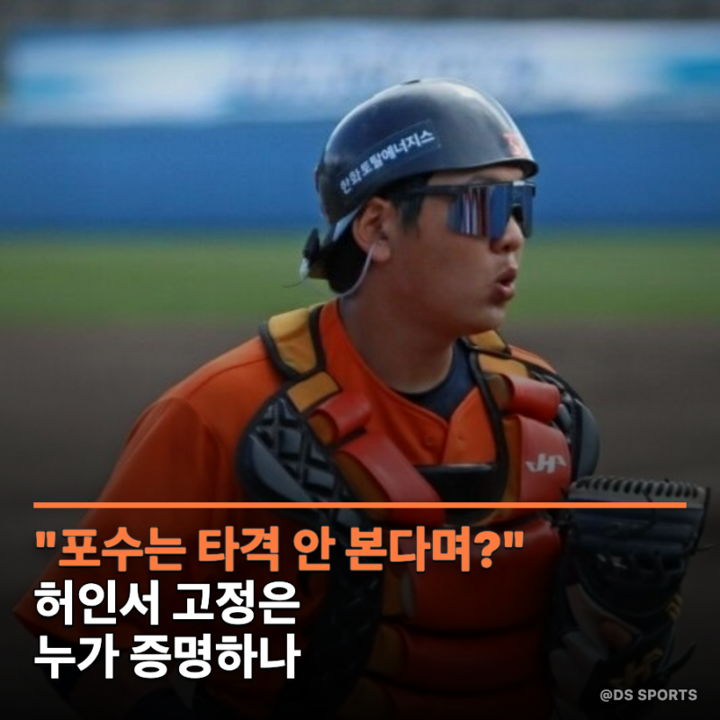 포수는 타격 안 본다며? 한화 장규현, 허인서 고정은 누가 증명하나