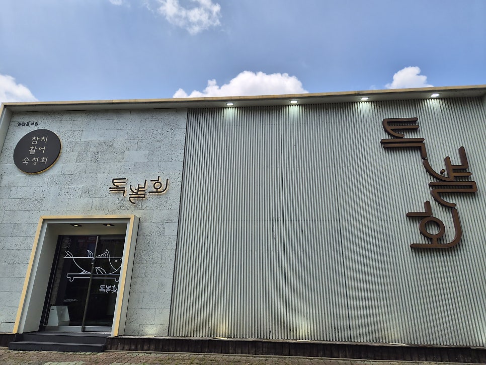 특별횟집 사진 4