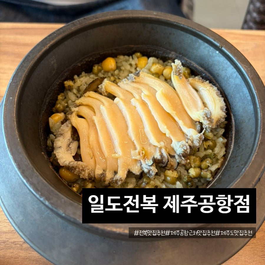 일도전복 제주공항점 사진 1