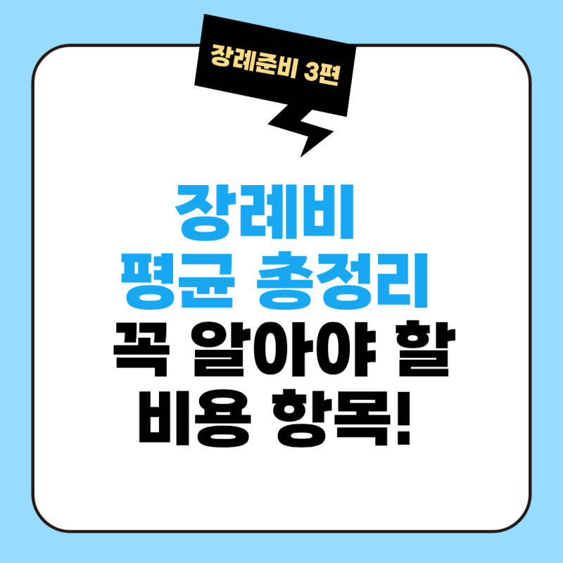 [장례준비 3편] 장례비용 평균 총정리, 꼭 알아야 할 비용 항목