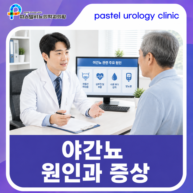 야간뇨 영양제만 찾으시나요? | 은평비뇨기과