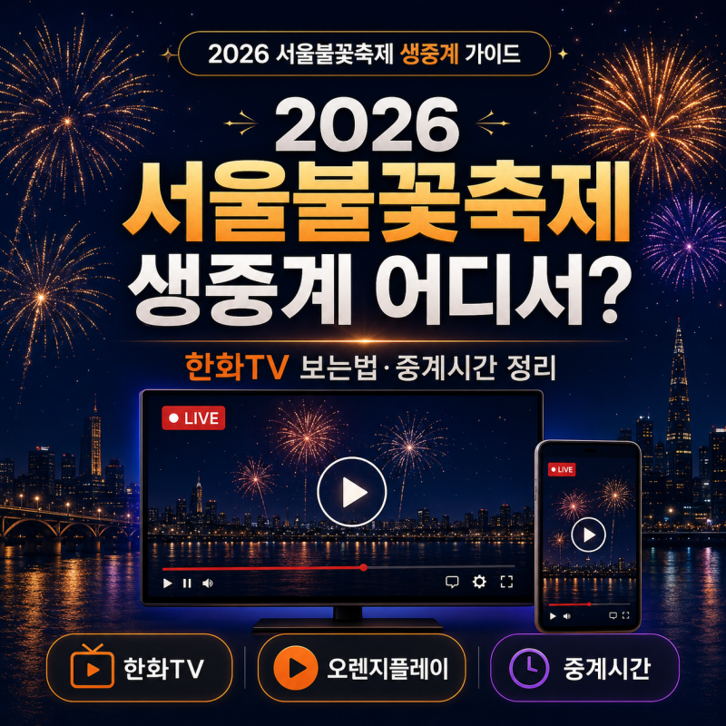 2026 서울불꽃축제 생중계 어디서? 한화TV 보는법·중계시간 정리