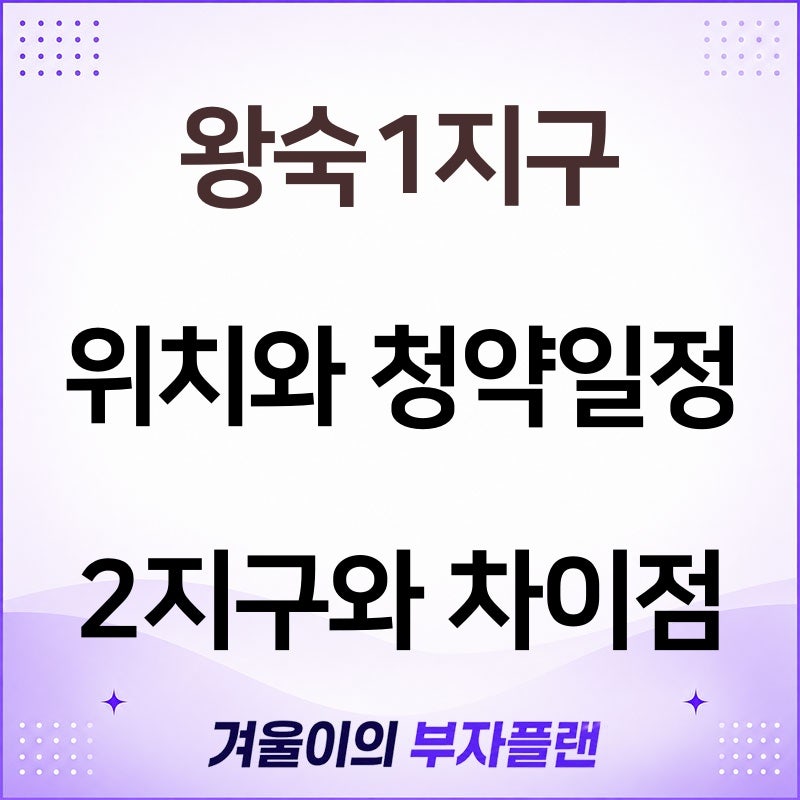 남양주 왕숙1지구 지도 위치 청약 일정 지하철, 2지구 차이 알아보기