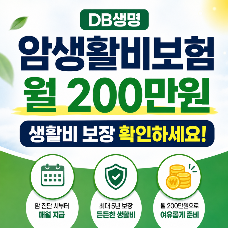 DB생명 암생활비보험, 월 200만원 생활비 보장 확인하세요