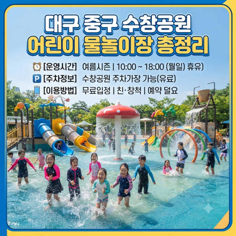 대구 중구 수창공원 어린이 물놀이장 운영시간 주차 예약방법 총정리