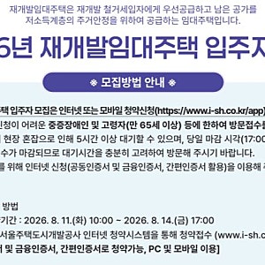 2026 SH 재개발임대주택 입주자 모집공고 총정리, 신청자격·소득기준·제출서류·청약방법 완....