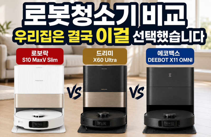 로봇청소기 비교 로보락 드리미 에코백스 24평에서 고른 모델