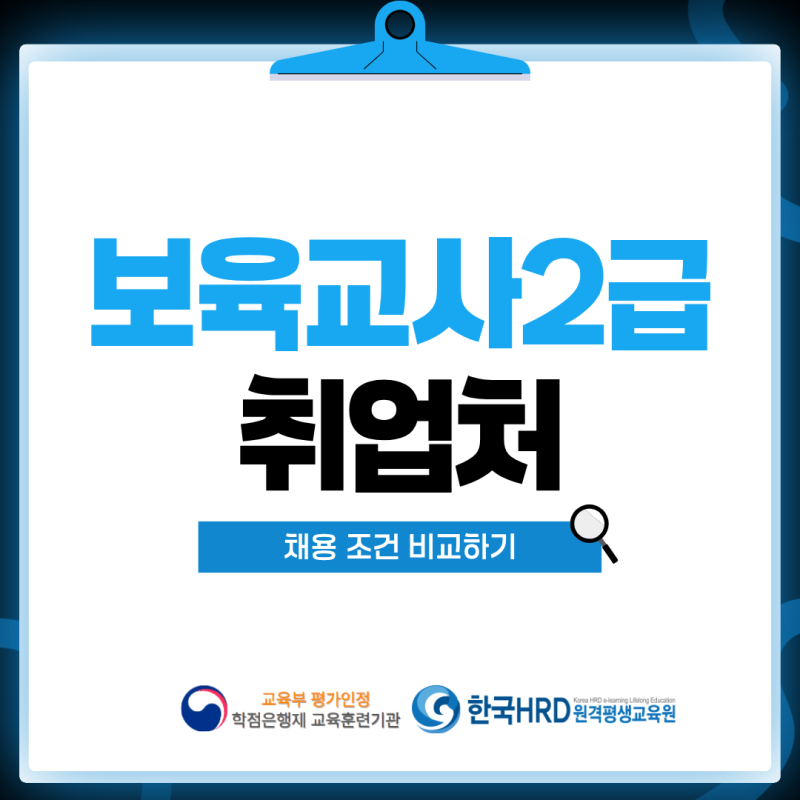 보육교사 2급 취업처 종류와 채용 조건 비교