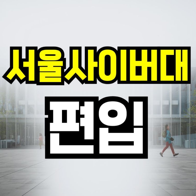서울사이버대학교 편입, 학점은행제로 지원자격 갖추기