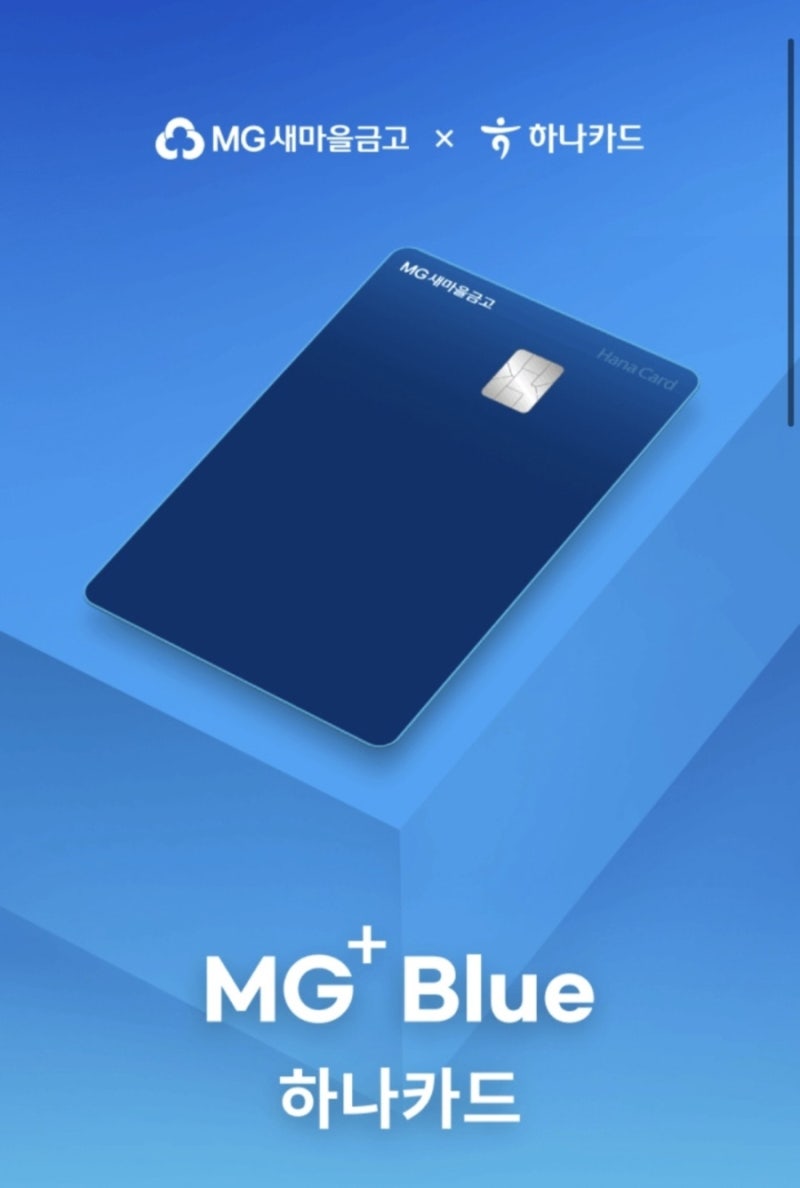 신용카드 추천 새마을금고 MG+ Blue 하나카드 추천｜고정비·식자재·자동납부·외식·주유 10% ....