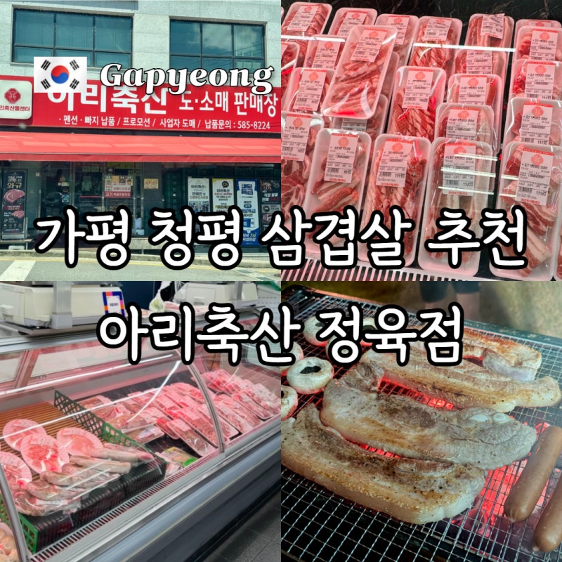 가평 펜션 바베큐 장보기 청평 아리축산에서 구매한 삼겹살 소고기 후기