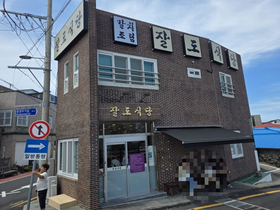 잘도식당 사진 4