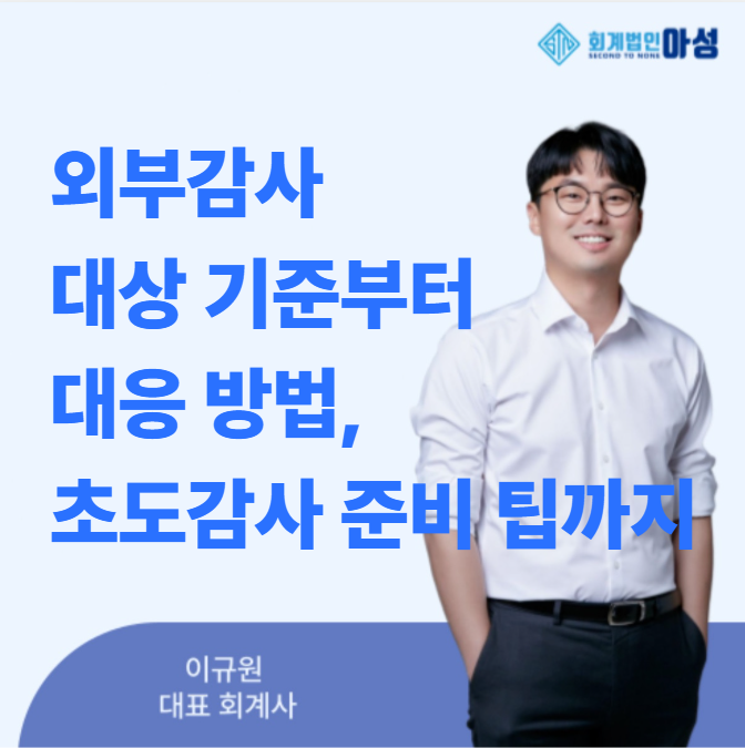 [금감원 공문 수령] 외부감사인 선임 대상 기준부터 기한 경과 대응 방법까지