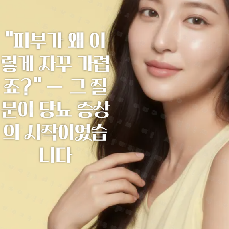 "피부가 왜 이렇게 자꾸 가렵죠?" — 그 질문이 당뇨 증상의 시작이었습니다