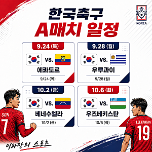 한국 축구 국가대표 일정과 상대... 9월과 10월 A매치