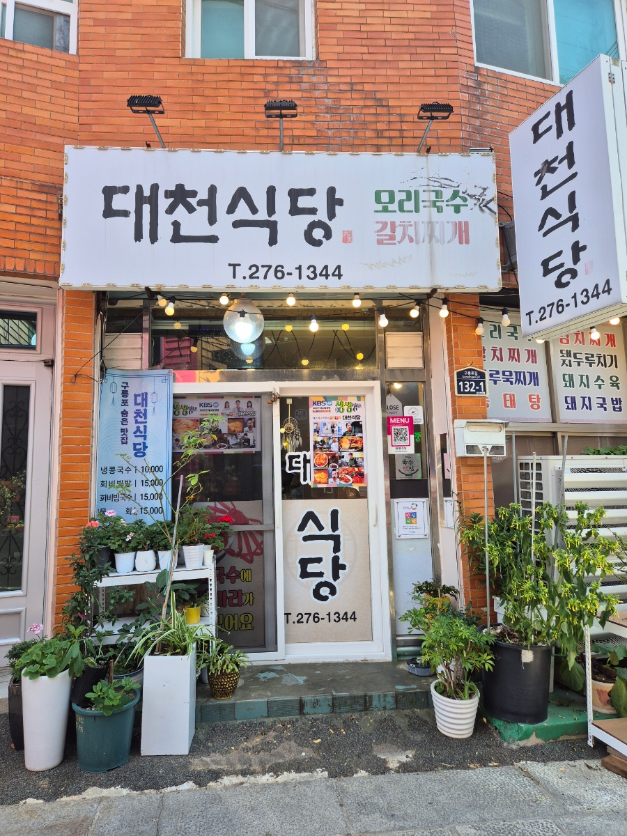 대천식당 사진 1
