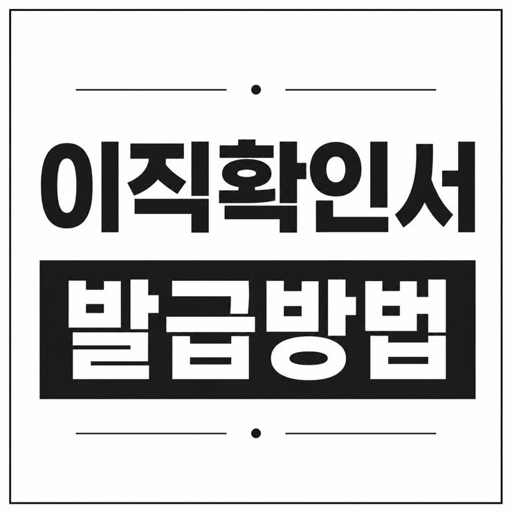 이직확인서 발급 요청 방법과 처리기간까지 실업급여 탈 때 헷갈리는 부분 해결방법