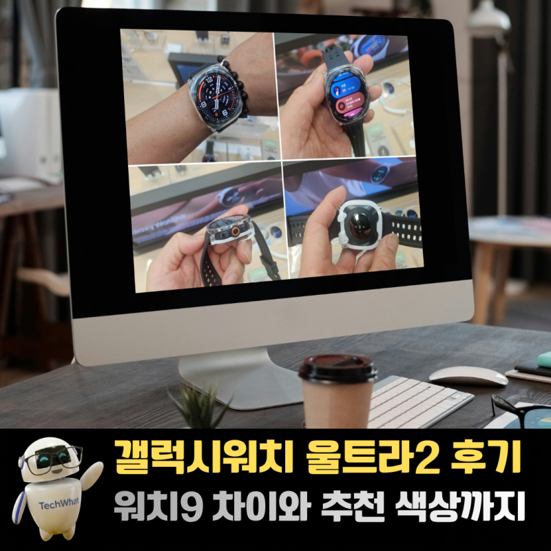 갤럭시워치 울트라2 실제 후기 및 워치9 차이 추천 색상까지