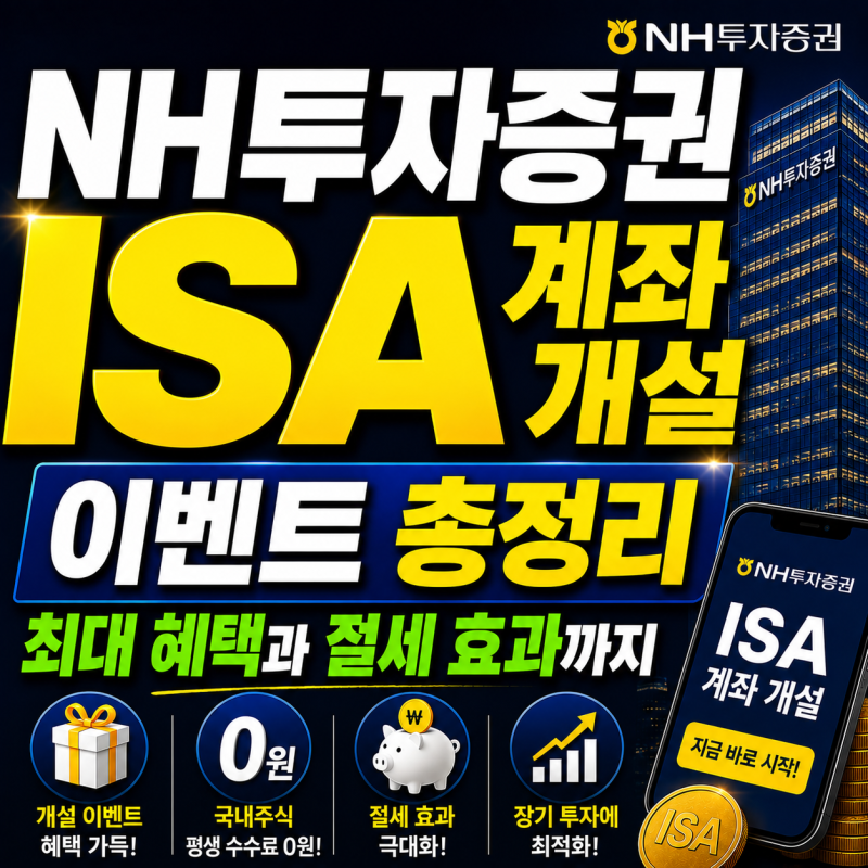 NH투자증권 ISA 계좌 개설 이벤트 총정리, 최대 혜택과 절세 효과까지