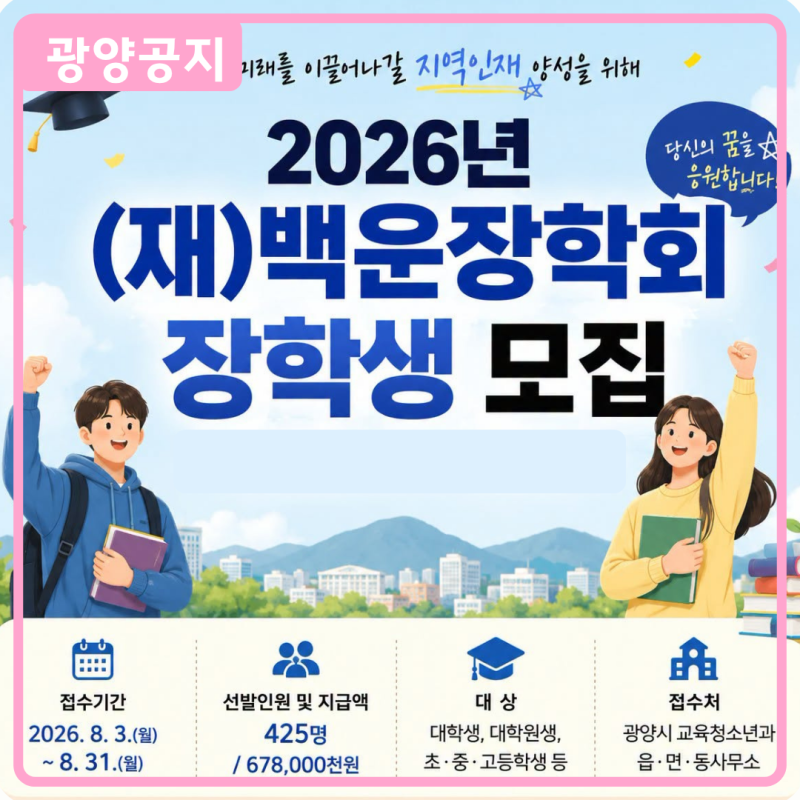 2026년 (재)백운장학회 장학생 모집 (2026.8.3.~8.31.)