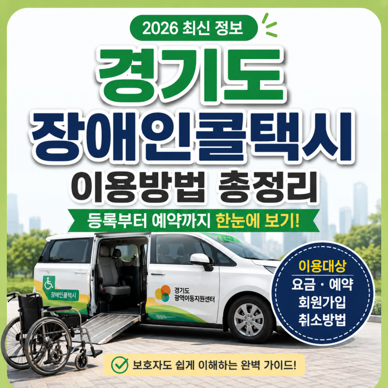 경기도 장애인콜택시 이용방법 총정리 | 등록부터 예약까지 (2026 최신)