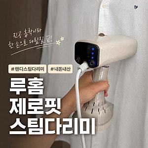 루홈 제로핏 진공 흡착 스팀 다리미 내돈내산 후기｜다림질판 없이 셔츠 주름 펴본 솔직 리....