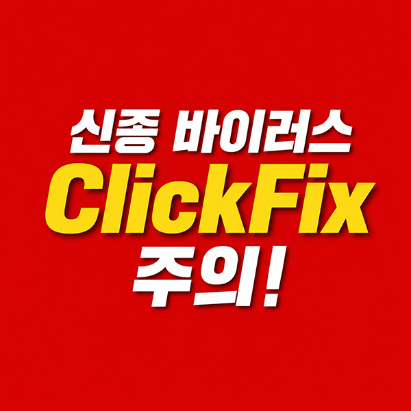 컴퓨터바이러스 주의: ClickFix 파워쉘 악성코드 예방법