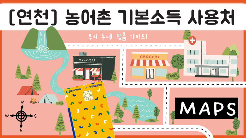 [연천군][농어촌기본소득] 한눈에 보는 가맹점 지도!